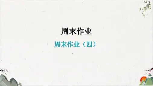 周末作业三ppt—八年级语文下册部编版【最新版】