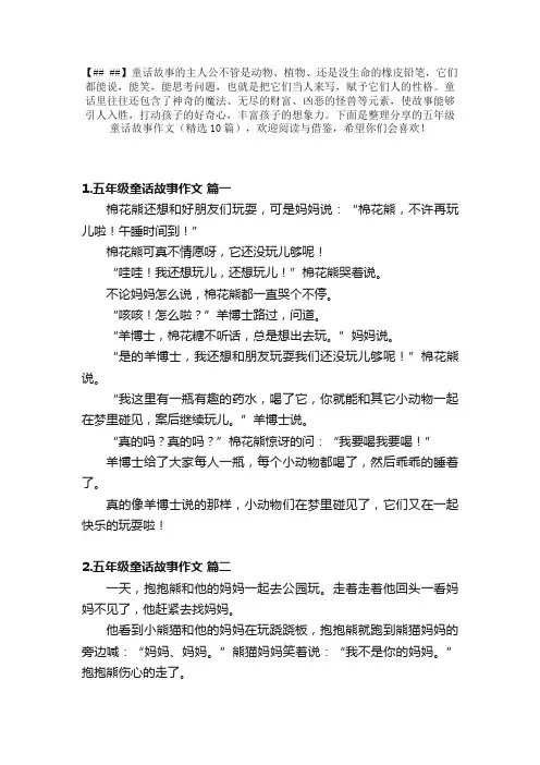 五年级童话故事作文（精选10篇）