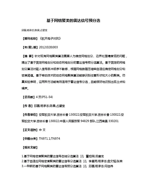 基于网格聚类的雷达信号预分选