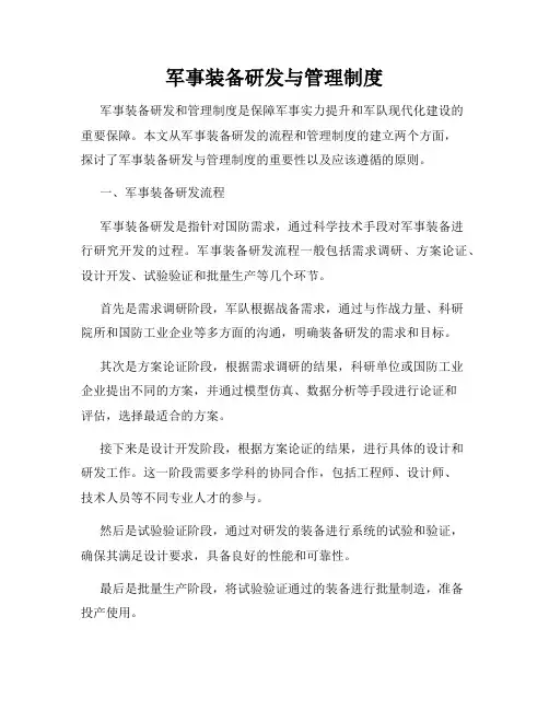 军事装备研发与管理制度
