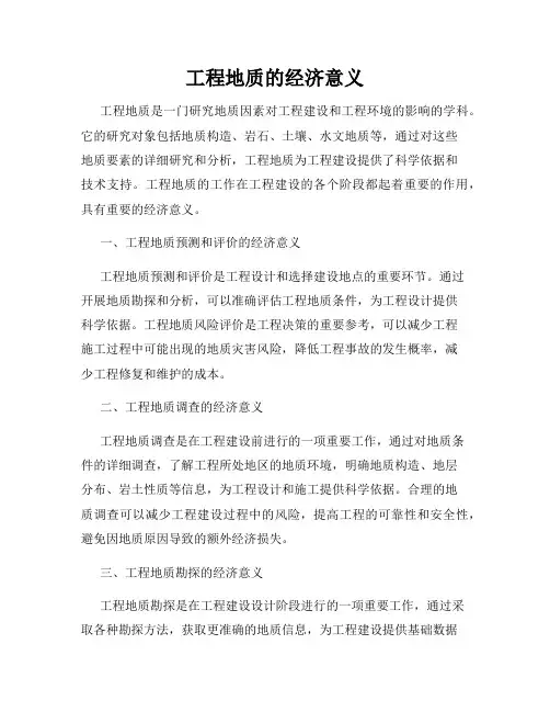 工程地质的经济意义