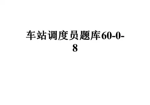 车站调度员题库60-0-8