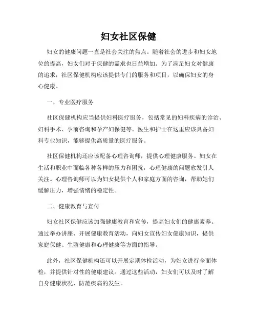 妇女社区保健