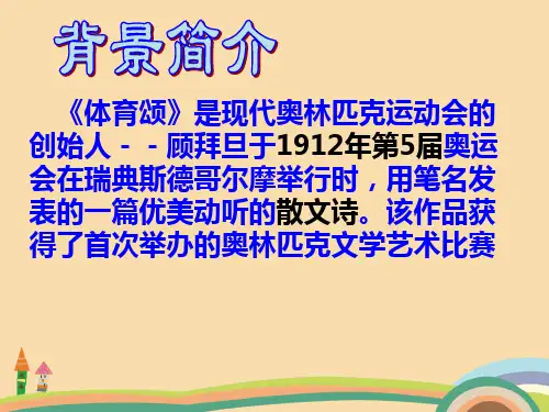七年级语文体育颂PPT精品课件
