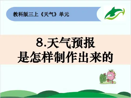 教科版科学《天气预报是怎样制作出来的》ppt1