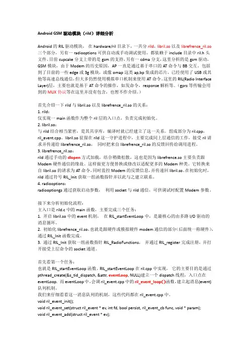 Android GSM驱动模块详细分析
