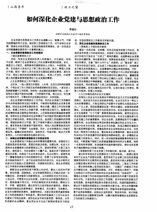 如何深化企业党建与思想政治工作