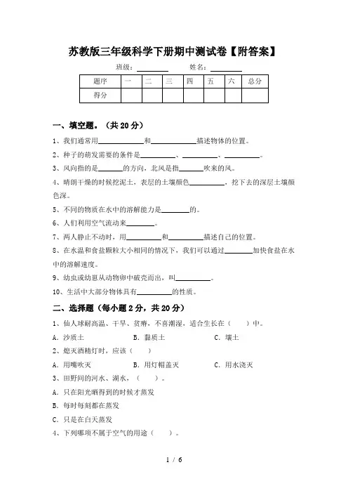 苏教版三年级科学下册期中测试卷【附答案】