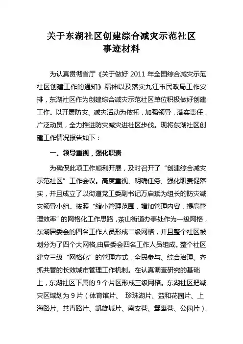 创建综合减灾示范社区事迹材料(2)