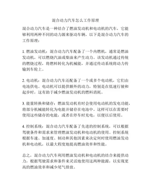 混合动力汽车怎么工作原理
