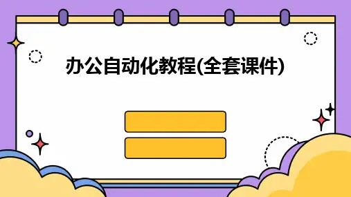 2024版办公自动化教程(全套课件)