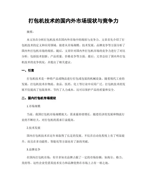 打包机技术的国内外市场现状与竞争力