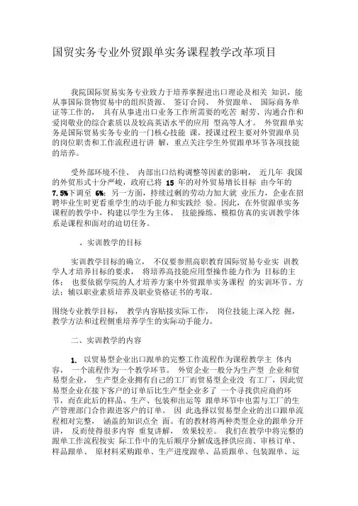 国贸实务专业外贸跟单实务课程教学改革项目-教育文档