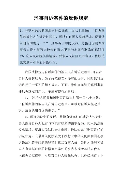 刑事自诉案件的反诉规定