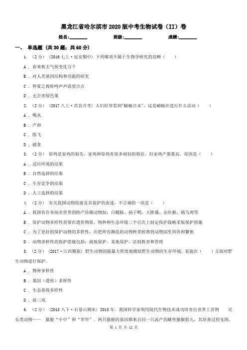 黑龙江省哈尔滨市2020版中考生物试卷(II)卷