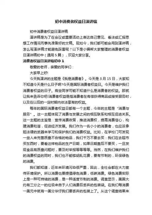 初中消费者权益日演讲稿（通用5篇）