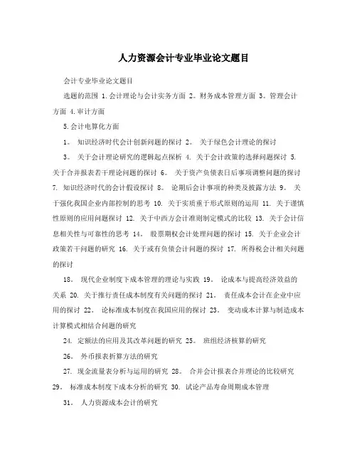 人力资源会计专业毕业论文题目
