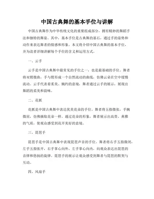 中国古典舞的基本手位与讲解