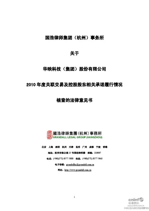 华映科技：国浩律师集团(杭州)事务所关于公司2010年度关联交易及控股股东相关承诺履 2011-03-23
