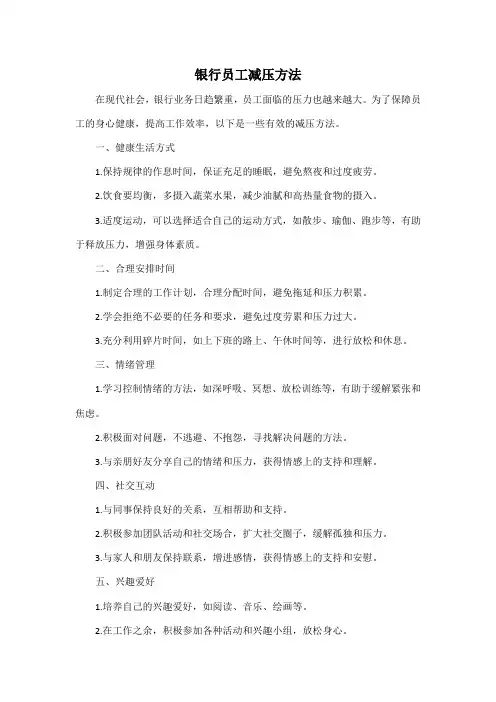 银行员工减压方法
