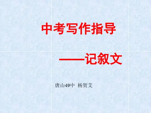 中考写作指导记叙文PPT (共53张PPT)