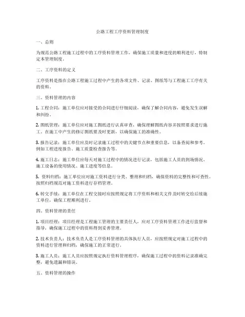 公路工程工序资料管理制度