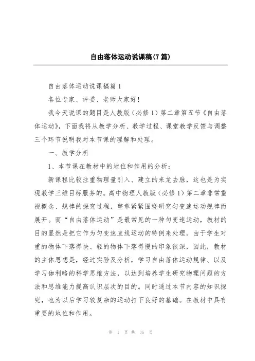 自由落体运动说课稿(7篇)