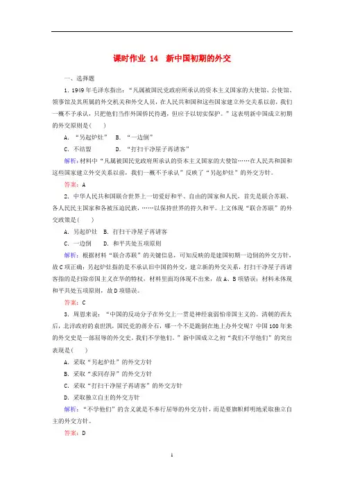 高中历史 课时作业14 新中国初期的外交(含解析)人民版必修1