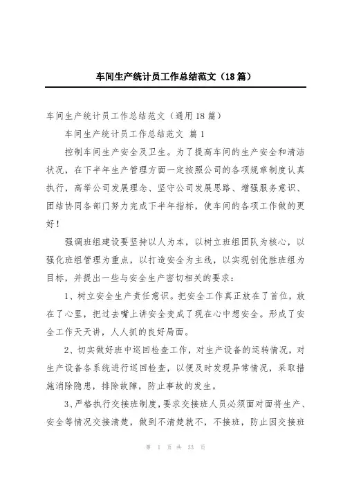 车间生产统计员工作总结范文(18篇)