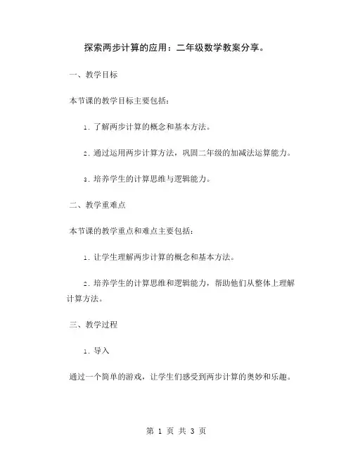 探索两步计算的应用：二年级数学教案分享
