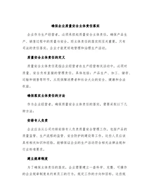 确保企业质量安全主体责任落实