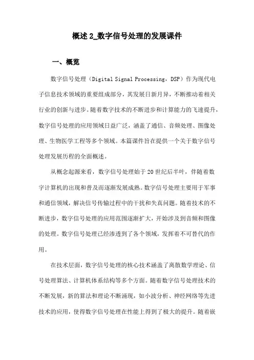 概述2_数字信号处理的发展课件