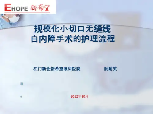 规模化小切口无缝白内障的护理配合流程