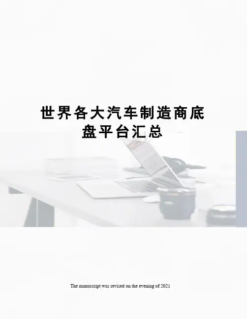 世界各大汽车制造商底盘平台汇总