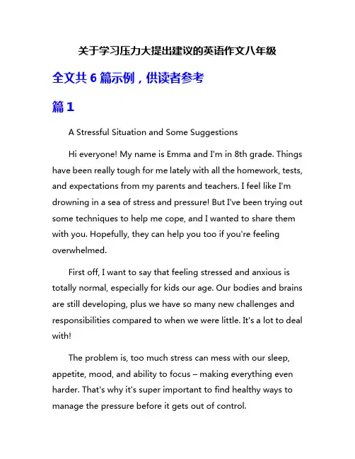 关于学习压力大提出建议的英语作文八年级