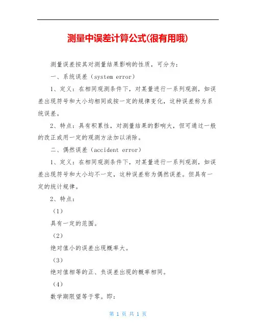 测量中误差计算公式(很有用哦)