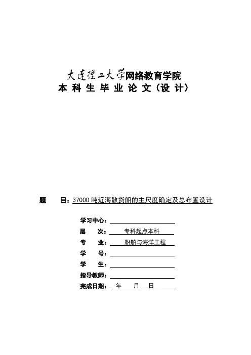 37000吨海散货船的主尺度确定及总布置设计本科毕业论文设计