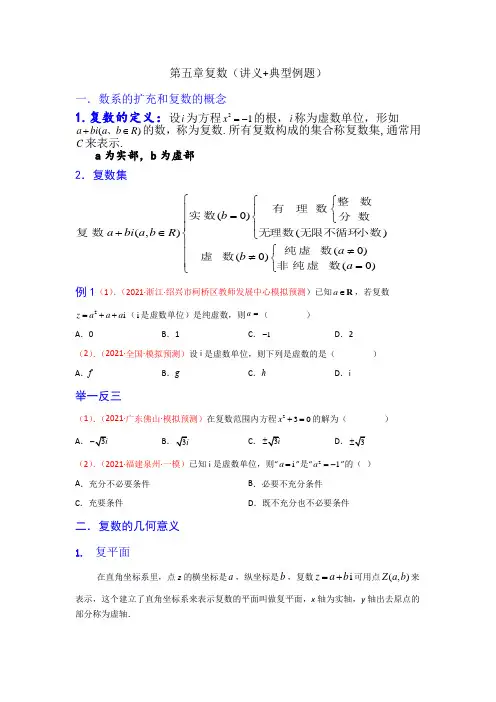 第五章复数（讲义+典型例题）（原卷板）