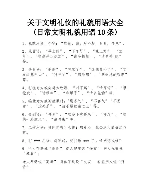 关于文明礼仪的礼貌用语大全(日常文明礼貌用语10条)