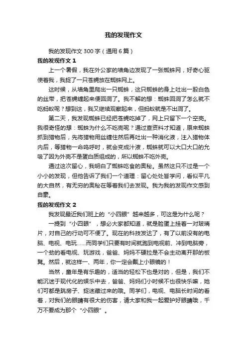 我的发现作文300字（通用6篇）