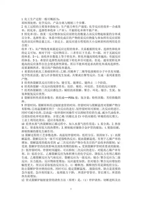 化学工艺学复习资料