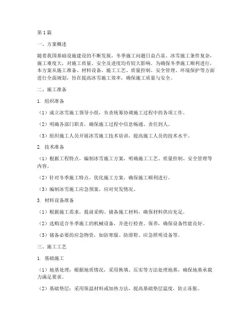 冰雪施工方案(3篇)