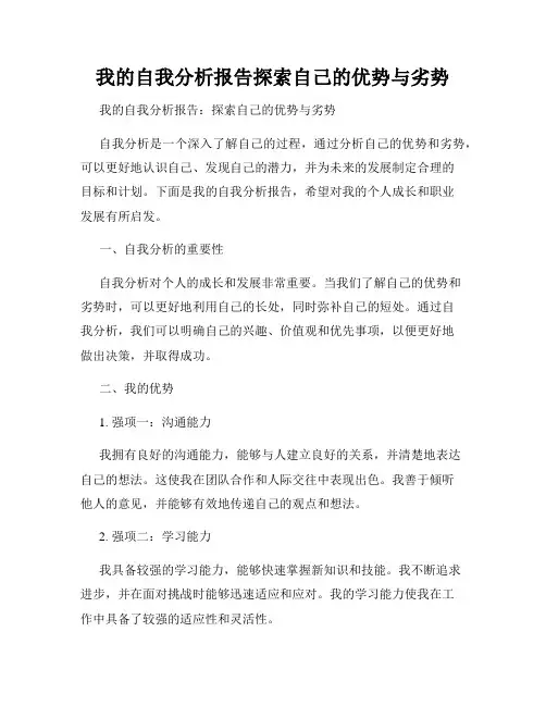我的自我分析报告探索自己的优势与劣势