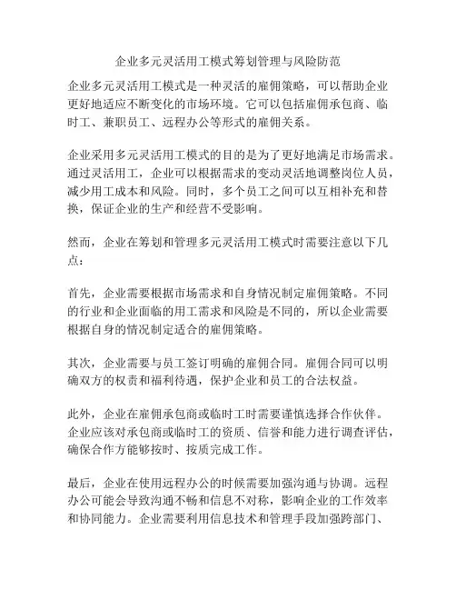企业多元灵活用工模式筹划管理与风险防范