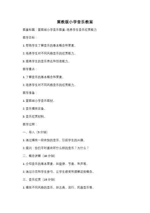 冀教版小学音乐教案