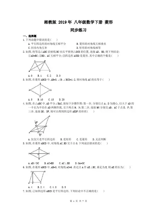 【同步练习】湘教版 2019年 八年级数学下册 菱形 同步练习(含答案)
