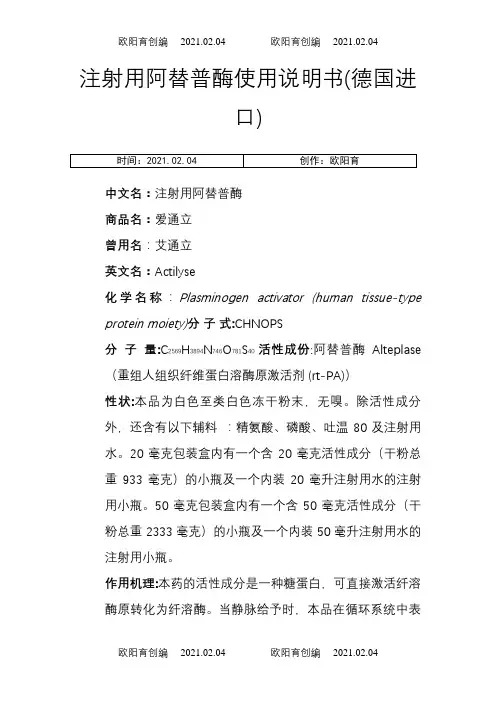 注射用阿替普酶使用说明介绍模板(德国进口)之欧阳育创编