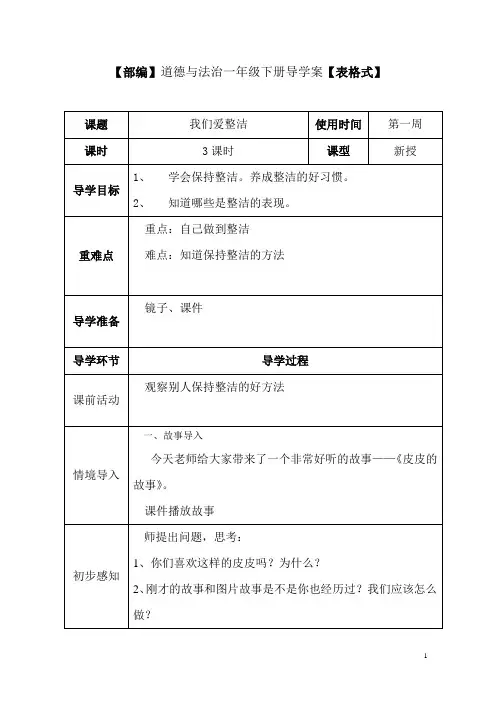 【部编】道德与法治一年级下册教案【全册表格式】