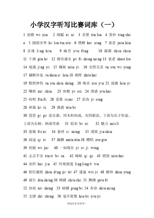 小学汉字听写比赛词库