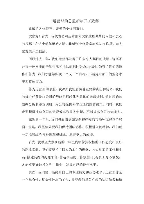 运营部的总监新年开工致辞